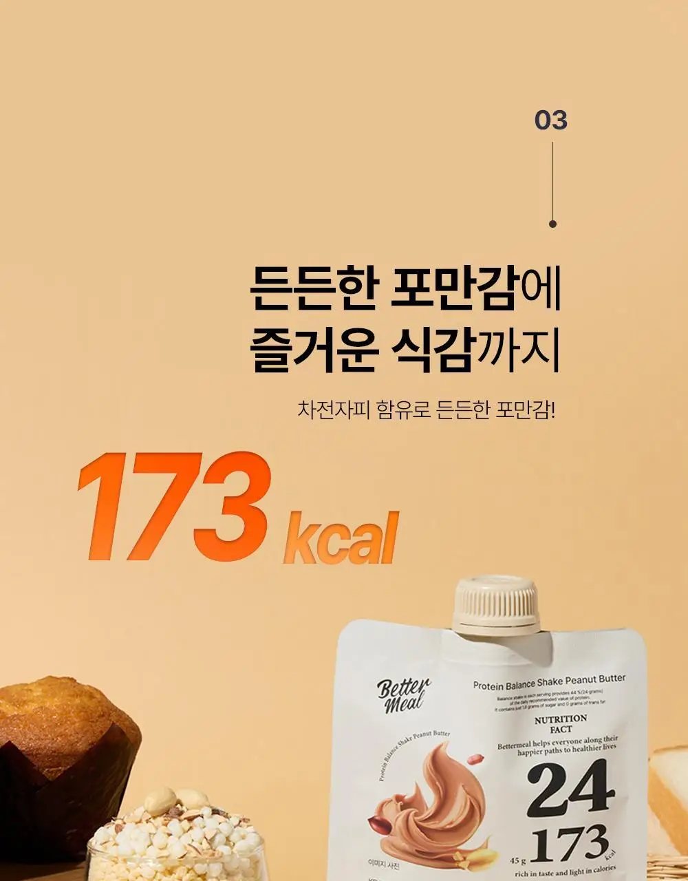 [NEW] 베러밀 프로틴 밸런스 쉐이크 45g 7개입 2종 택1 (솔티드초코/피넛버터) 상세페이지 25